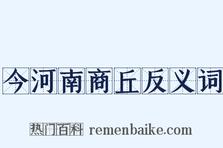 今河南商丘反义词是什么意思的图片